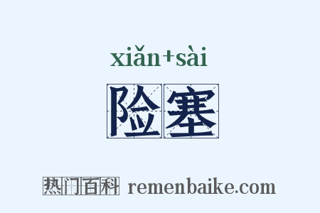 险塞是什么意思的图片